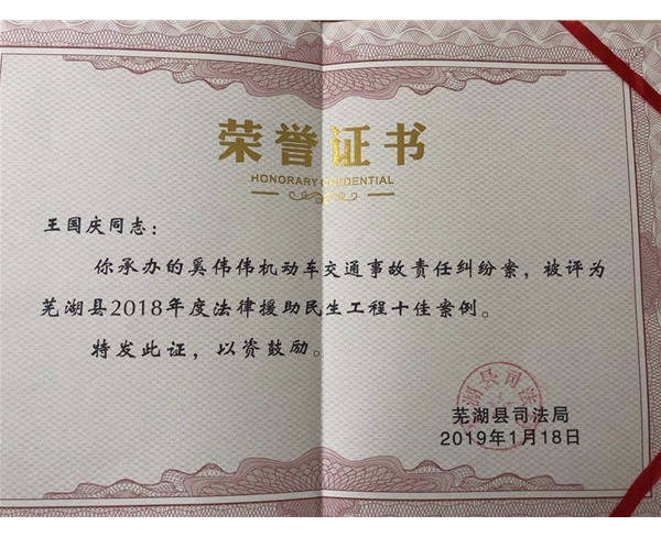 2019年1月18日我公司首席法律顾问王国庆荣获芜湖县2018年度法律援助民生工程十佳案例。