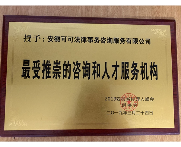 2019年安徽省经纪人峰会最受推崇的咨询和人才服务机构