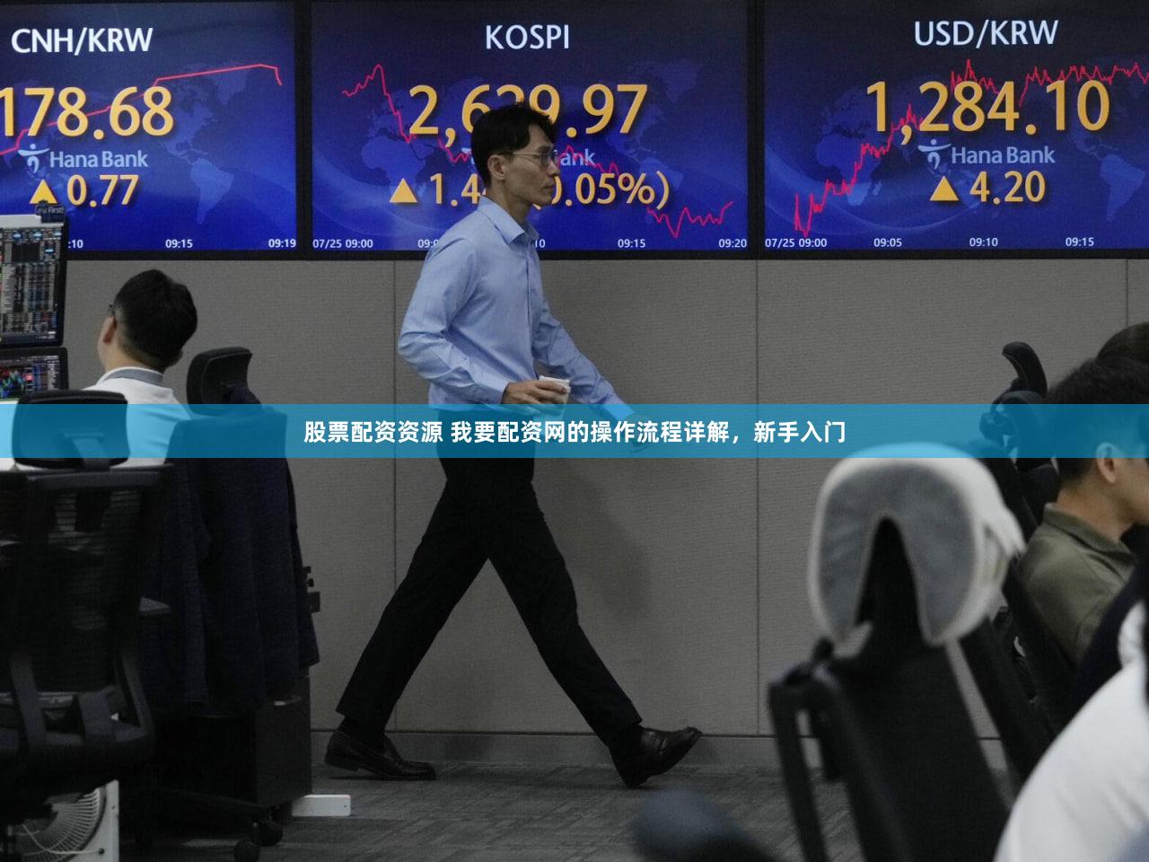 股票配资资源 我要配资网的操作流程详解，新手入门