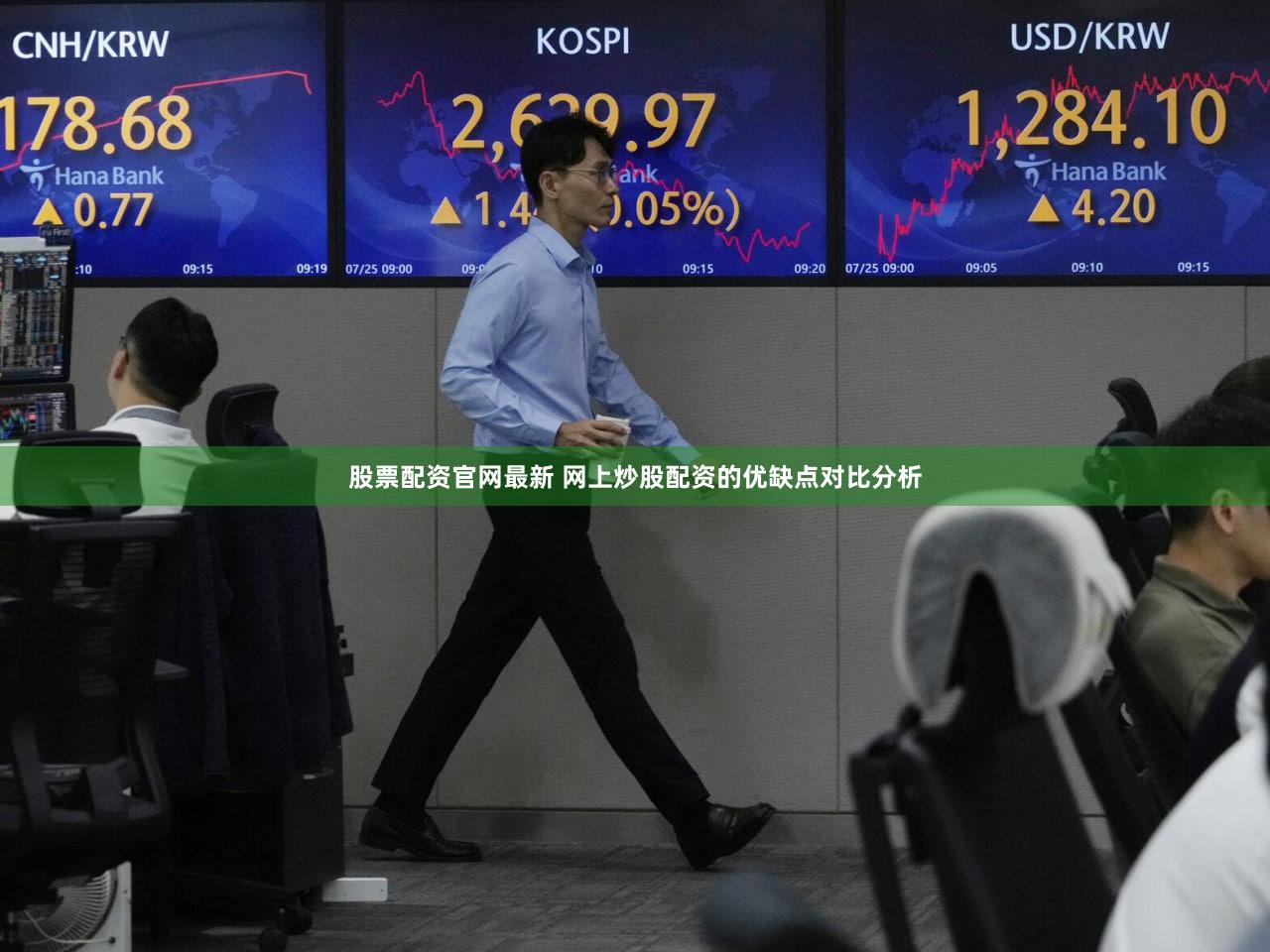 股票配资官网最新 网上炒股配资的优缺点对比分析