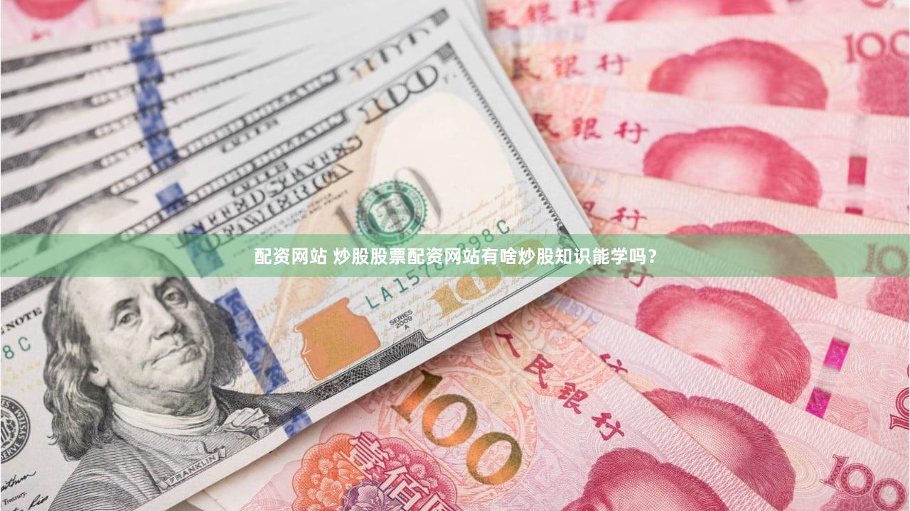 配资网站 炒股股票配资网站有啥炒股知识能学吗？