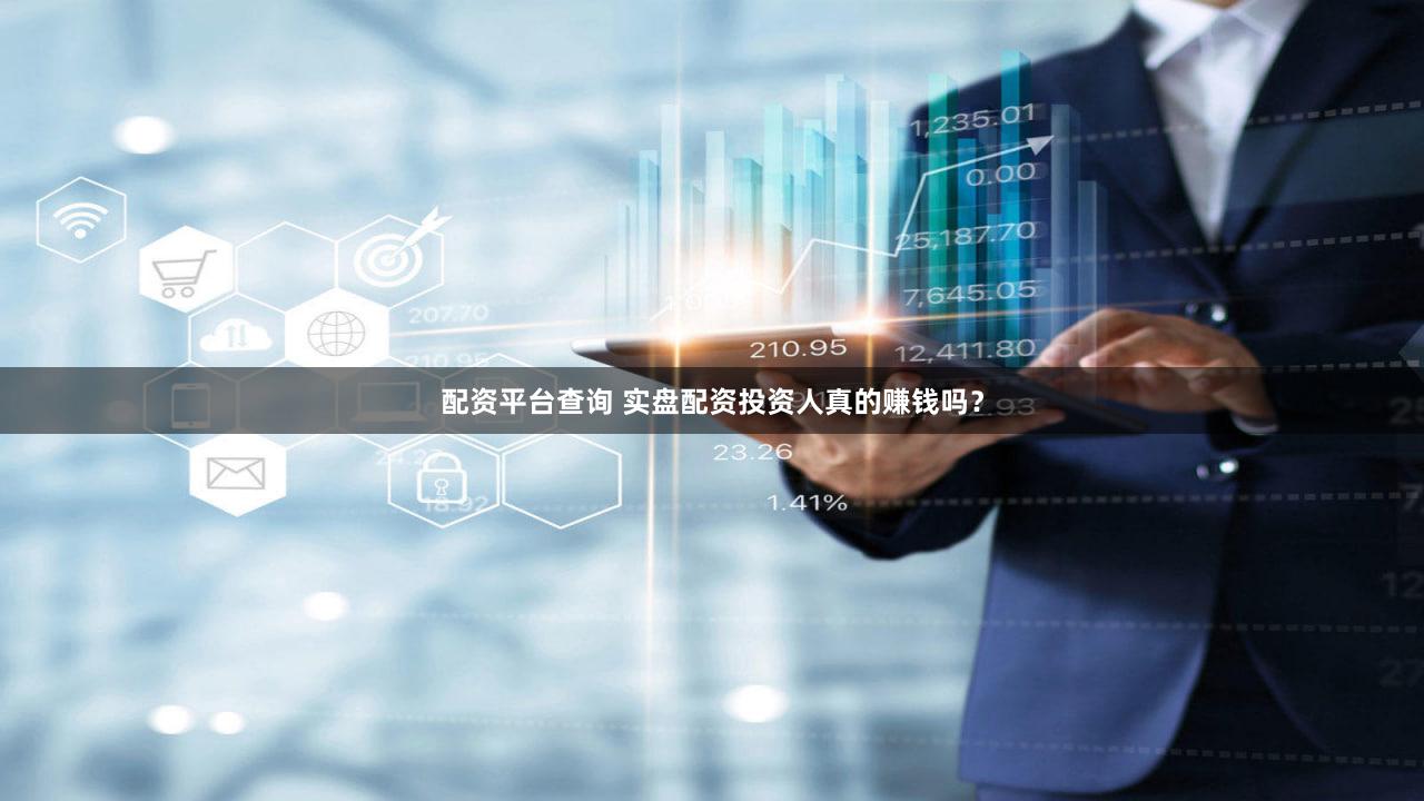 配资平台查询 实盘配资投资人真的赚钱吗？