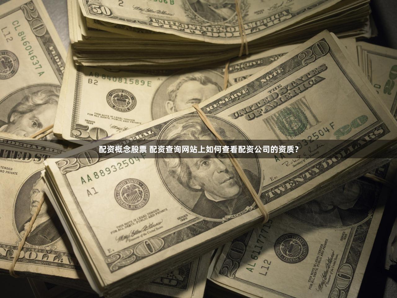 配资概念股票 配资查询网站上如何查看配资公司的资质？