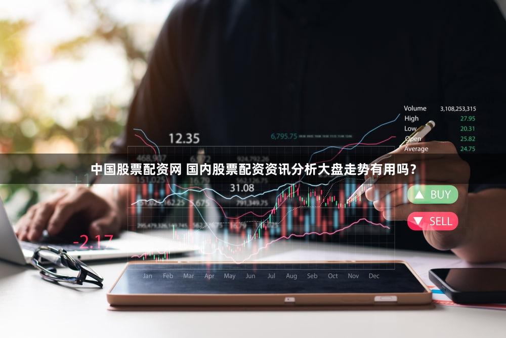 中国股票配资网 国内股票配资资讯分析大盘走势有用吗？
