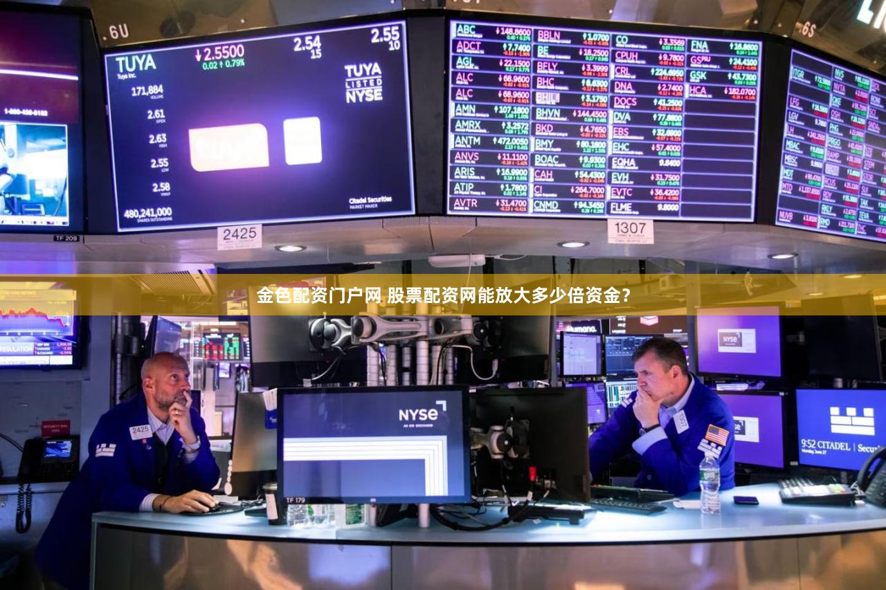 金色配资门户网 股票配资网能放大多少倍资金？