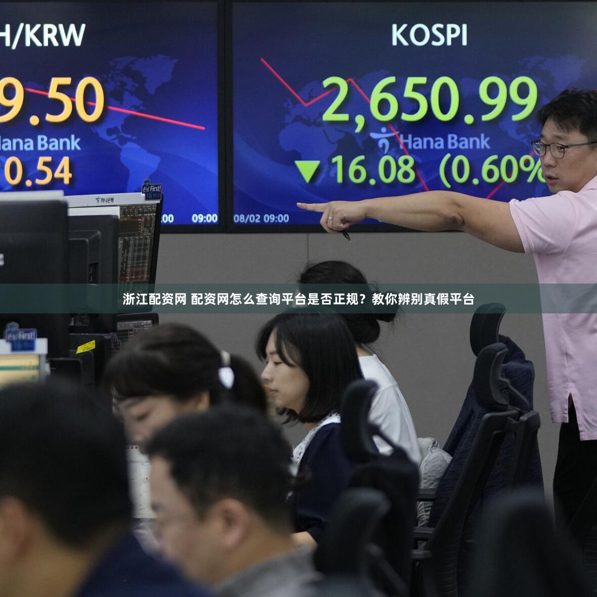 浙江配资网 配资网怎么查询平台是否正规？教你辨别真假平台