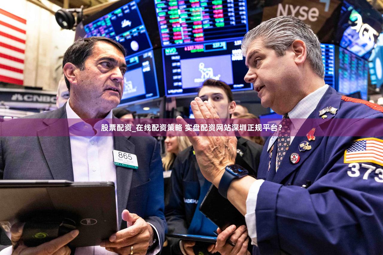 股票配资_在线配资策略 实盘配资网站深圳正规平台？