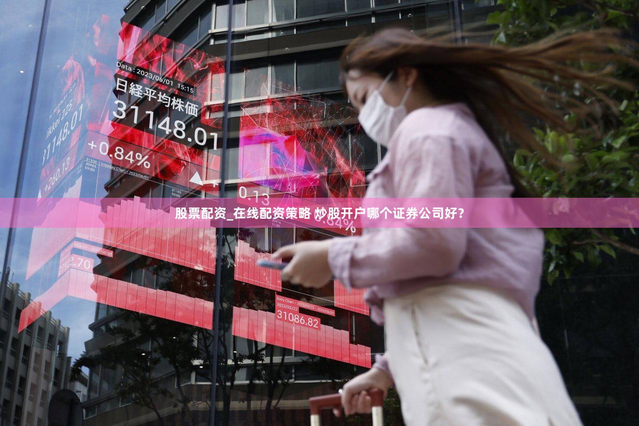 股票配资_在线配资策略 炒股开户哪个证券公司好？
