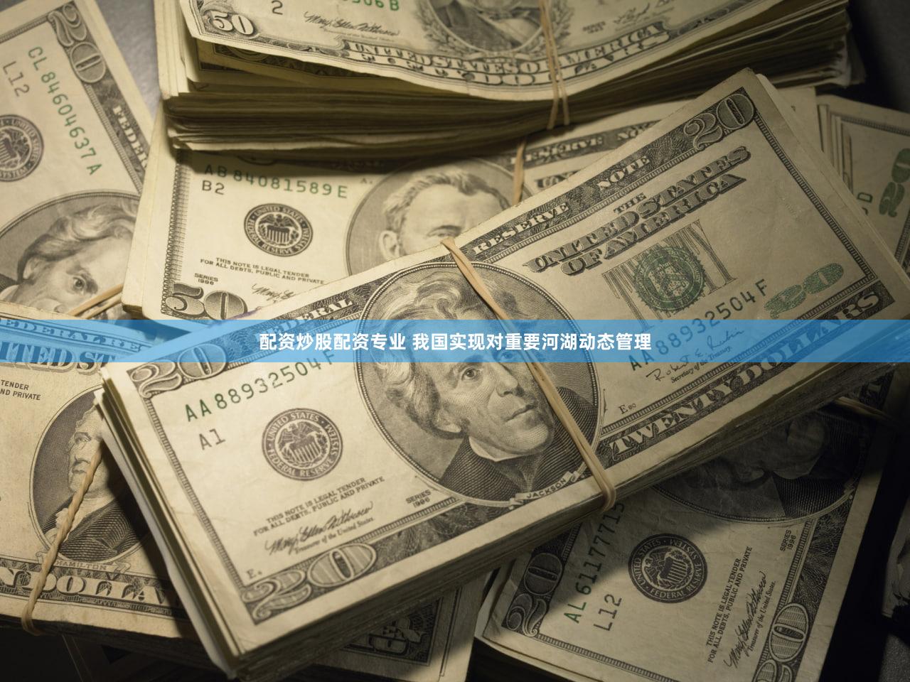 配资炒股配资专业 我国实现对重要河湖动态管理
