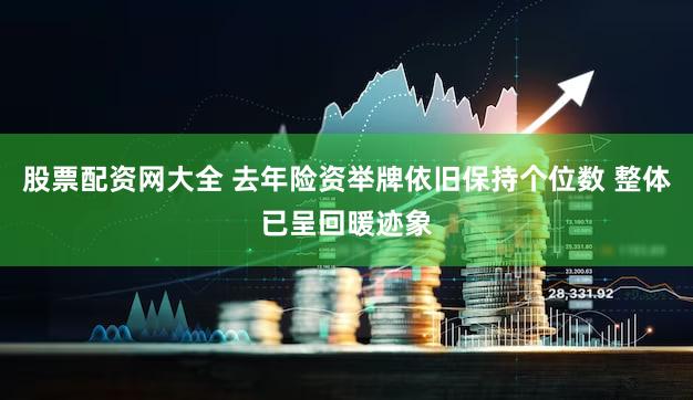 股票配资网大全 去年险资举牌依旧保持个位数 整体已呈回暖迹象