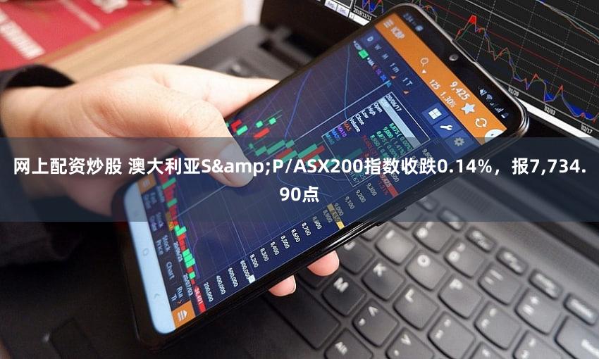 网上配资炒股 澳大利亚S&P/ASX200指数收跌0.14%，报7,734.90点