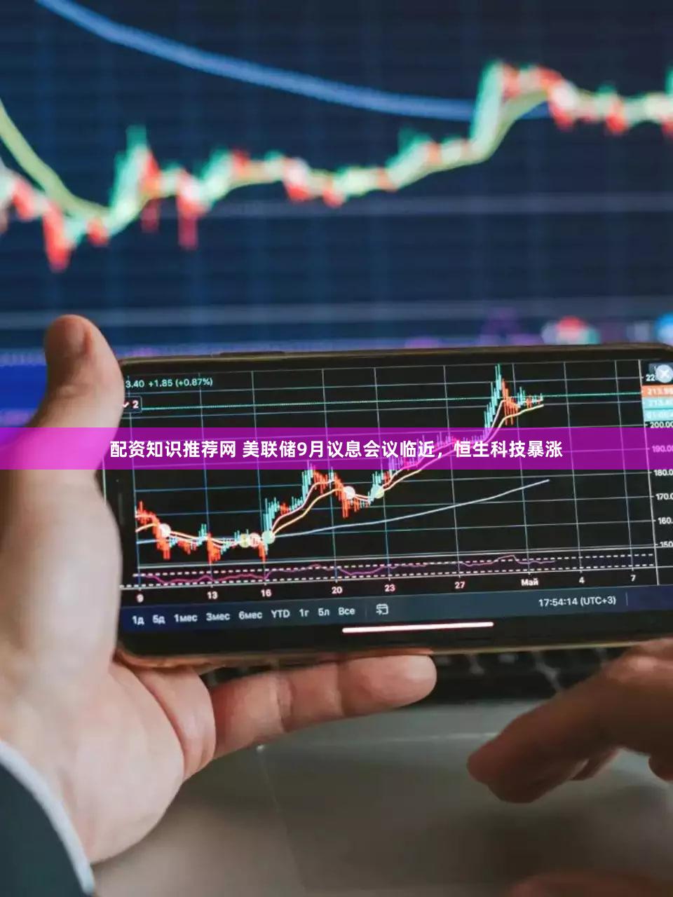 配资知识推荐网 美联储9月议息会议临近，恒生科技暴涨