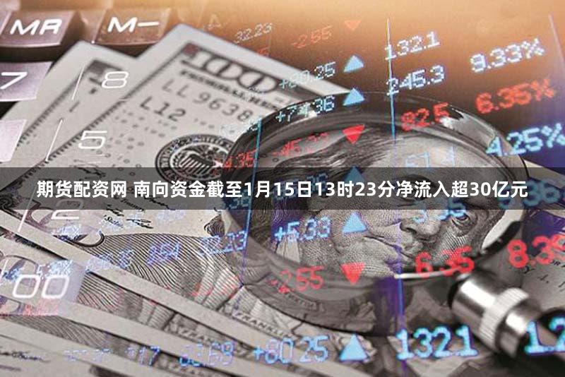 期货配资网 南向资金截至1月15日13时23分净流入超30亿元