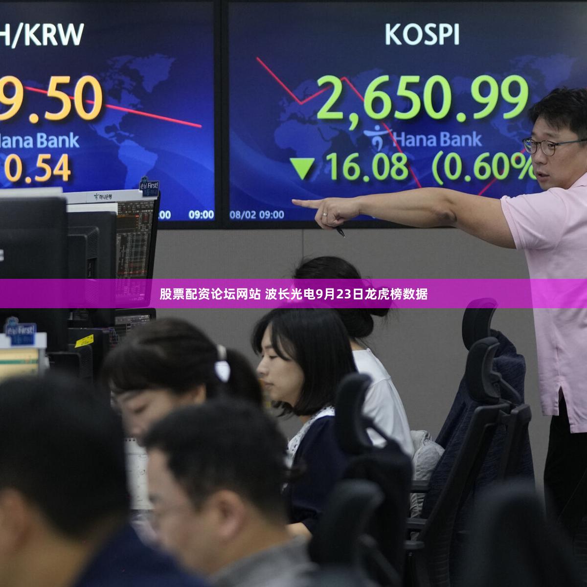 股票配资论坛网站 波长光电9月23日龙虎榜数据