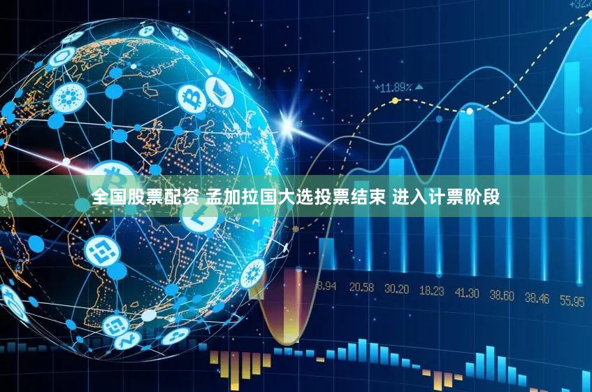 全国股票配资 孟加拉国大选投票结束 进入计票阶段