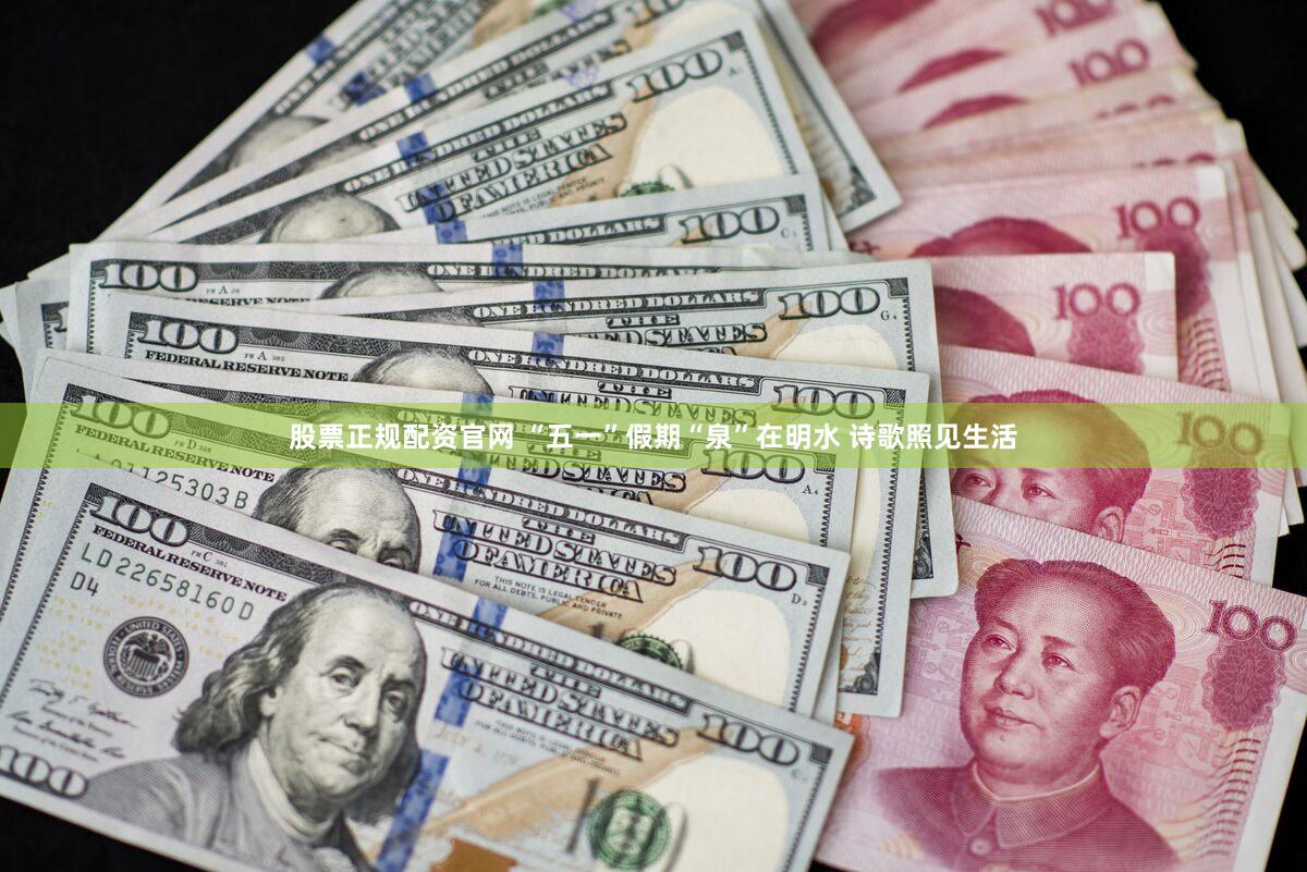 股票正规配资官网 “五一”假期“泉”在明水 诗歌照见生活