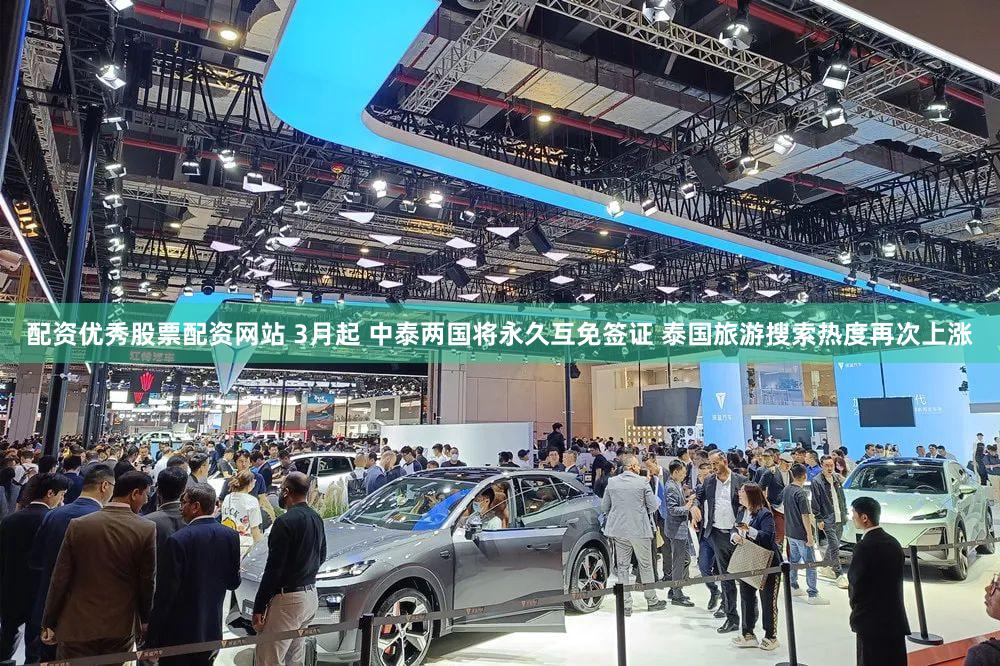 配资优秀股票配资网站 3月起 中泰两国将永久互免签证 泰国旅游搜索热度再次上涨