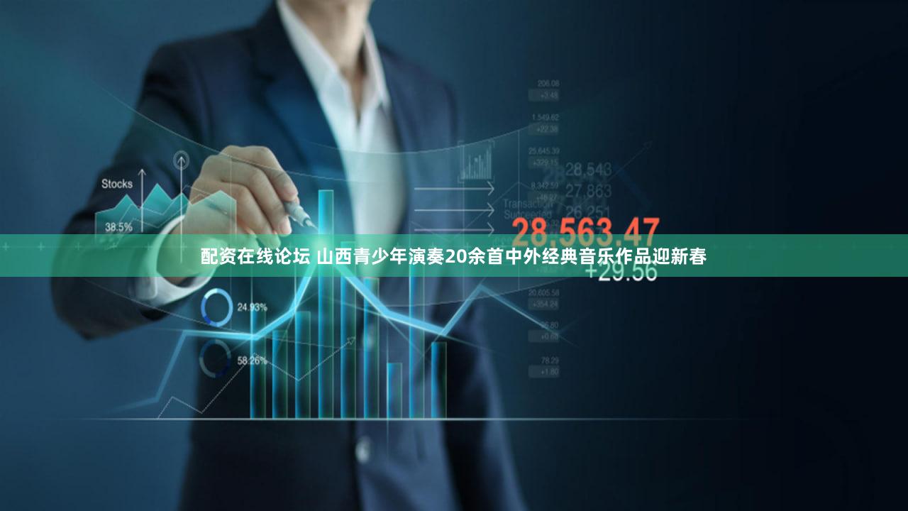 配资在线论坛 山西青少年演奏20余首中外经典音乐作品迎新春