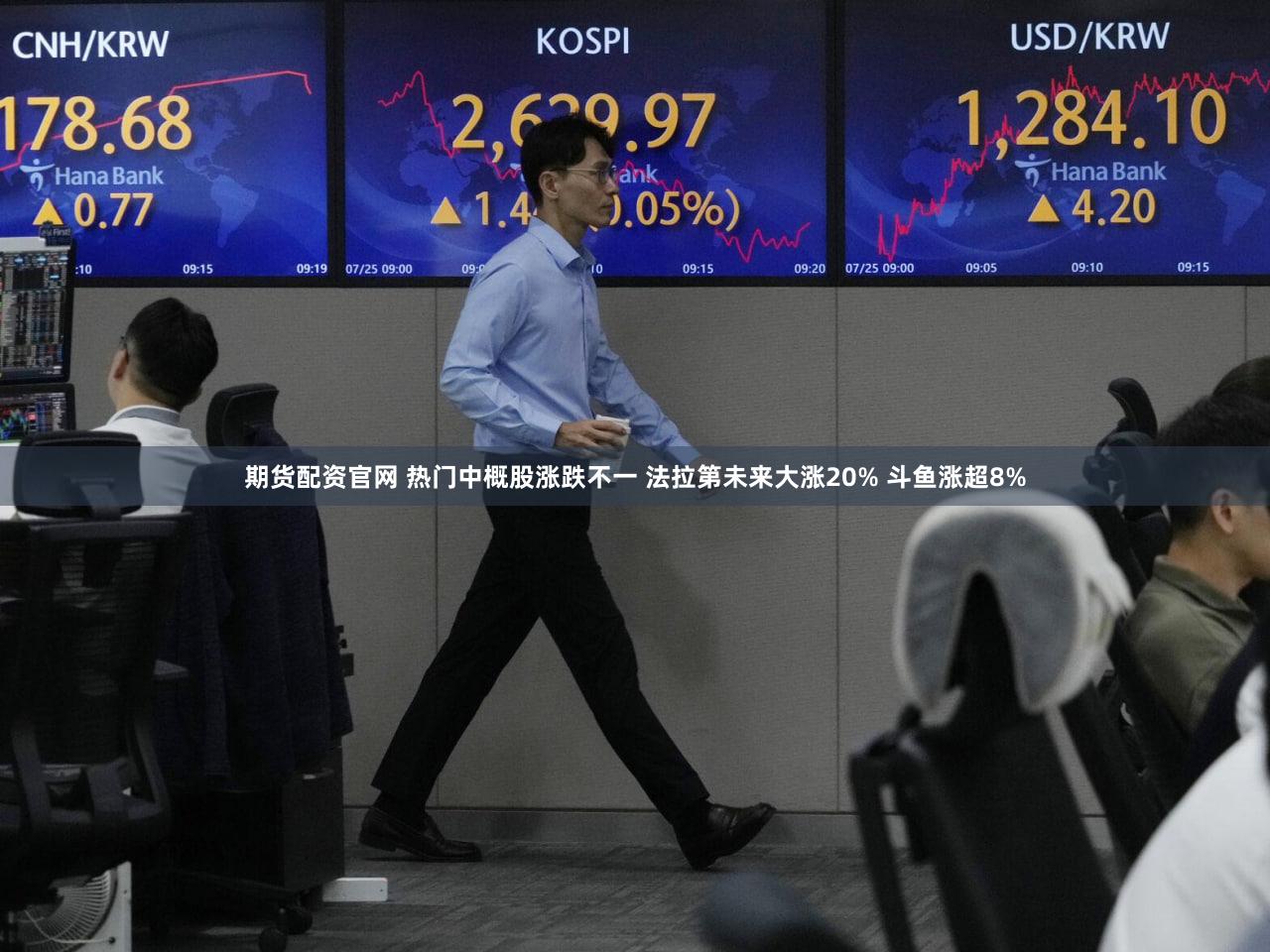期货配资官网 热门中概股涨跌不一 法拉第未来大涨20% 斗鱼涨超8%