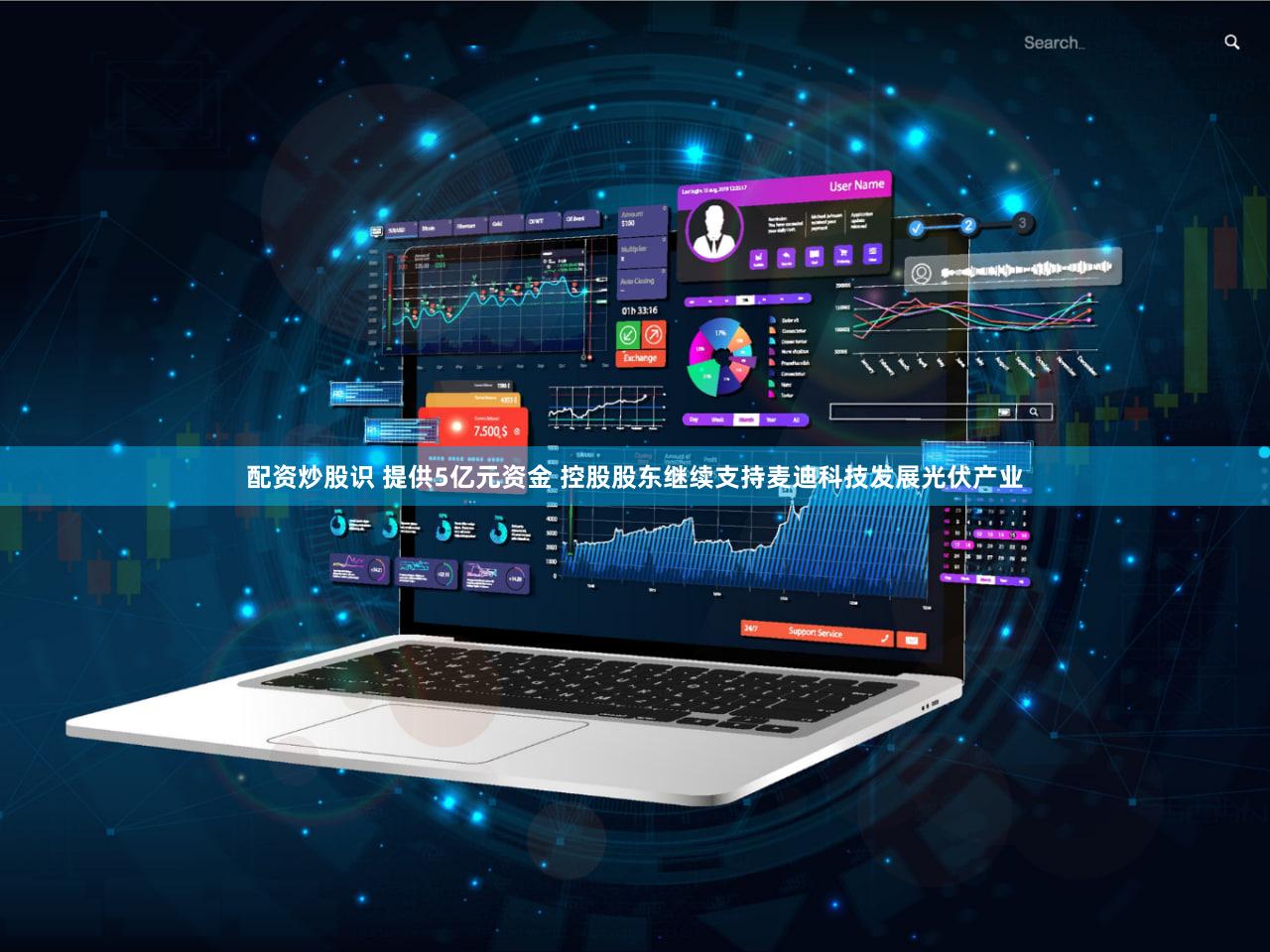 配资炒股识 提供5亿元资金 控股股东继续支持麦迪科技发展光伏产业