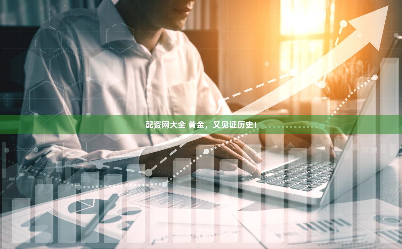 配资网大全 黄金，又见证历史！