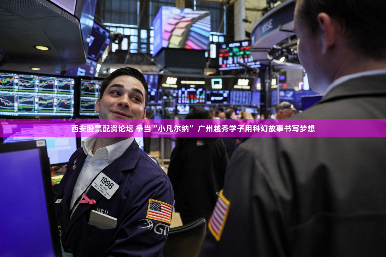 西安股票配资论坛 争当“小凡尔纳” 广州越秀学子用科幻故事书写梦想