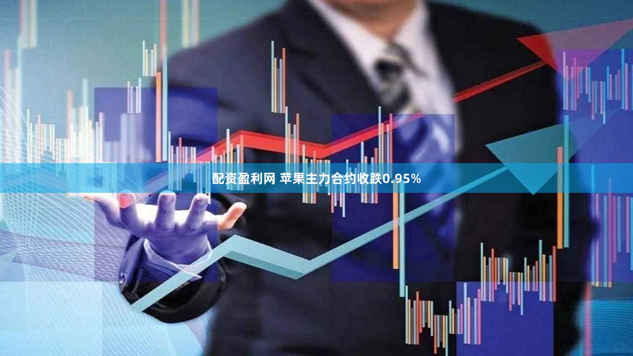 配资盈利网 苹果主力合约收跌0.95%