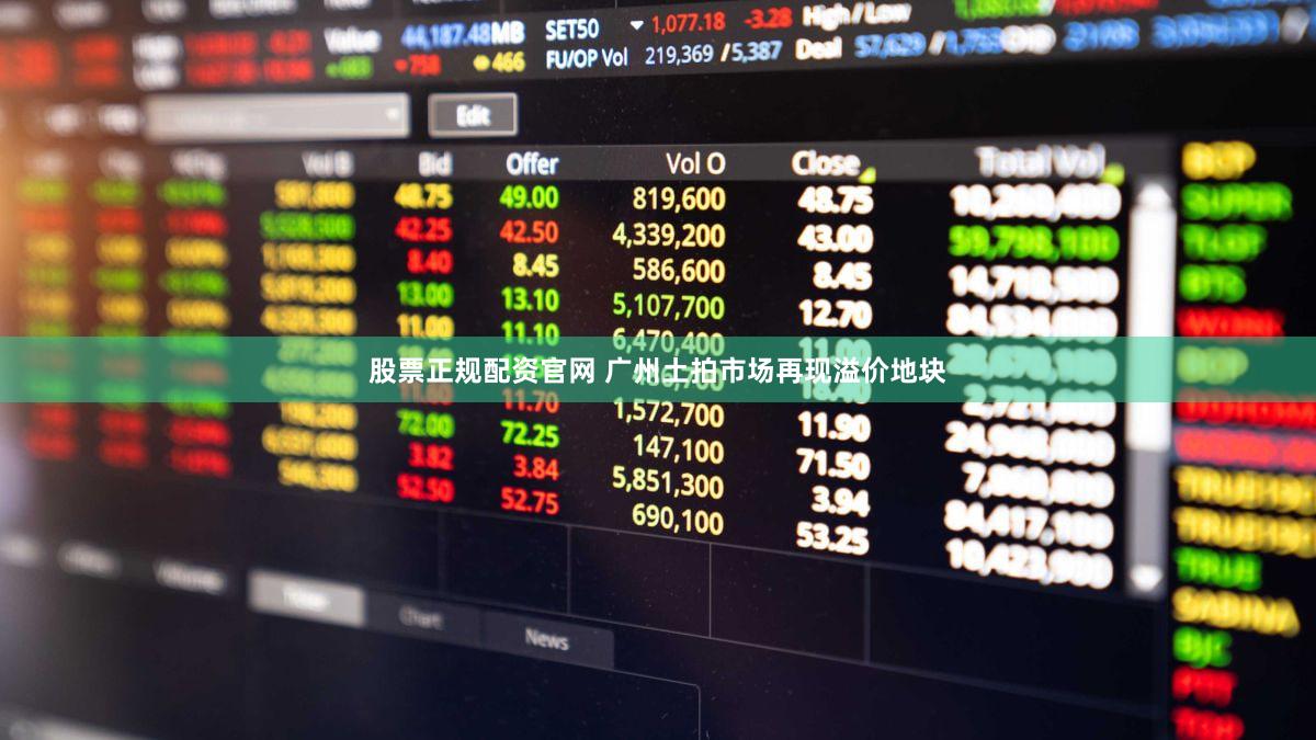 股票正规配资官网 广州土拍市场再现溢价地块