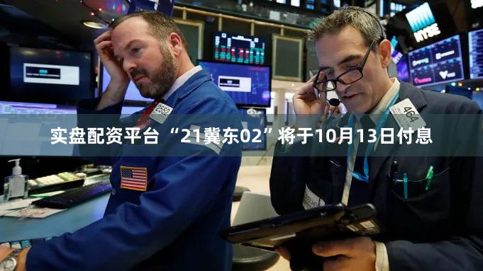实盘配资平台 “21冀东02”将于10月13日付息