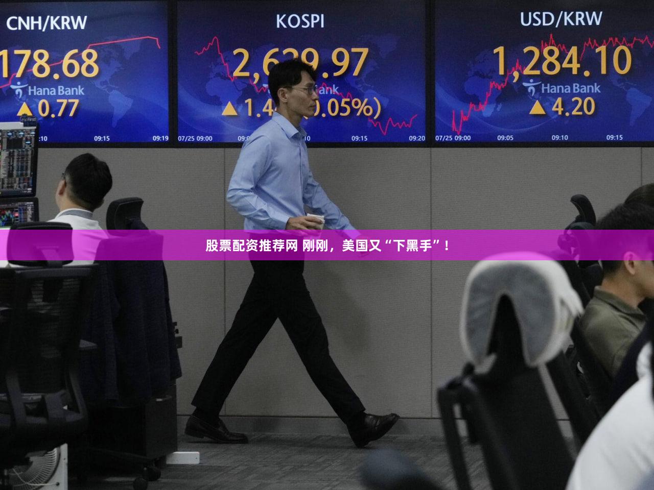 股票配资推荐网 刚刚，美国又“下黑手”！