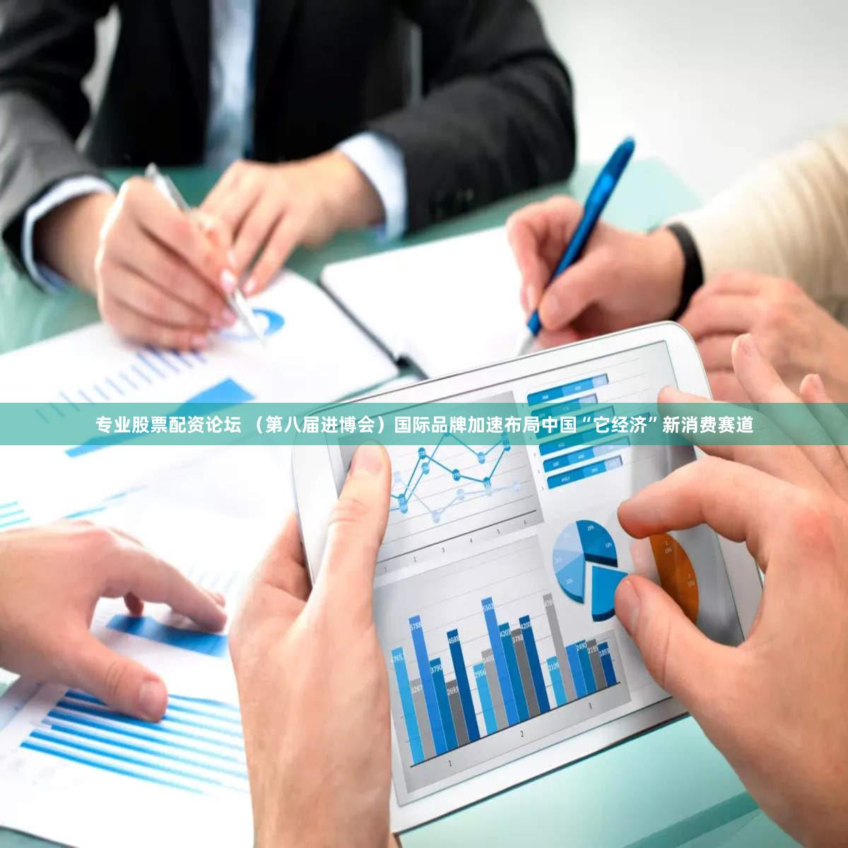 专业股票配资论坛 （第八届进博会）国际品牌加速布局中国“它经济”新消费赛道