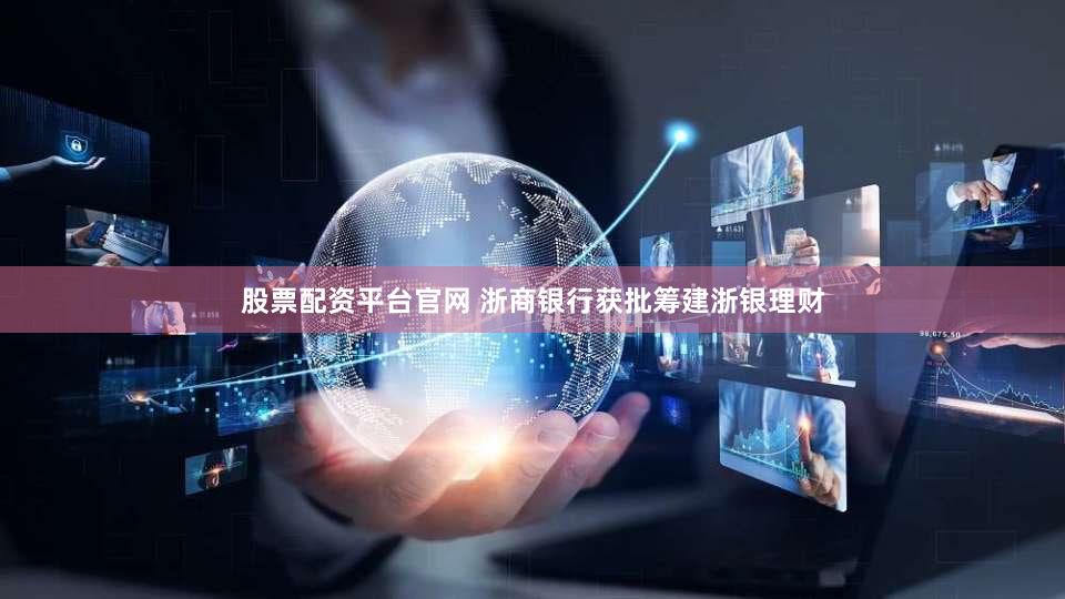 股票配资平台官网 浙商银行获批筹建浙银理财