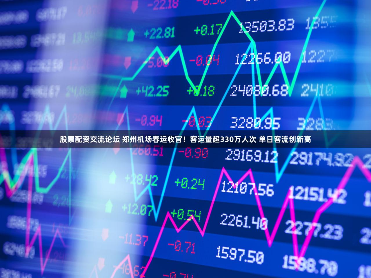 股票配资交流论坛 郑州机场春运收官！客运量超330万人次 单日客流创新高