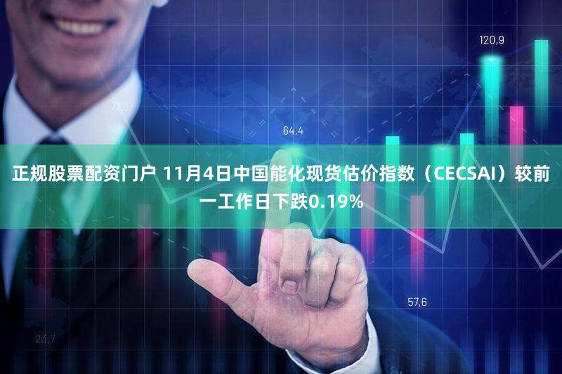正规股票配资门户 11月4日中国能化现货估价指数（CECSAI）较前一工作日下跌0.19%