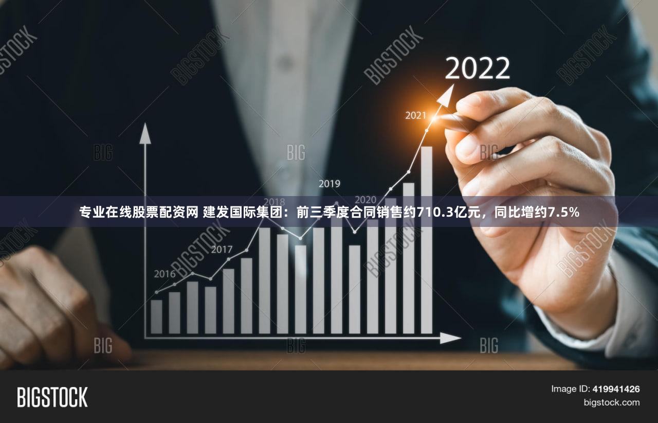 专业在线股票配资网 建发国际集团：前三季度合同销售约710.3亿元，同比增约7.5%