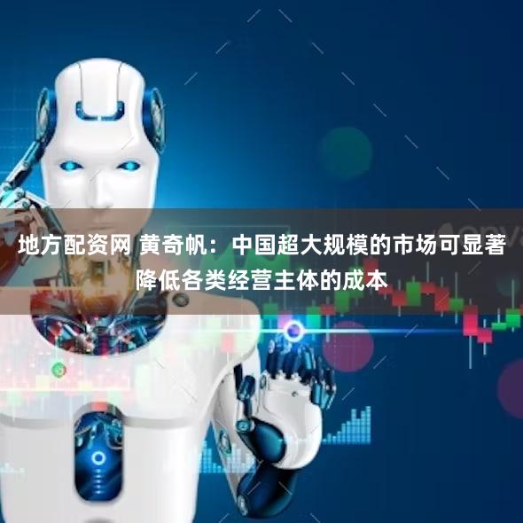 地方配资网 黄奇帆：中国超大规模的市场可显著降低各类经营主体的成本