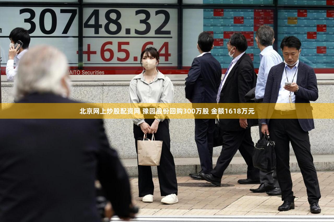 北京网上炒股配资网 豫园股份回购300万股 金额1618万元