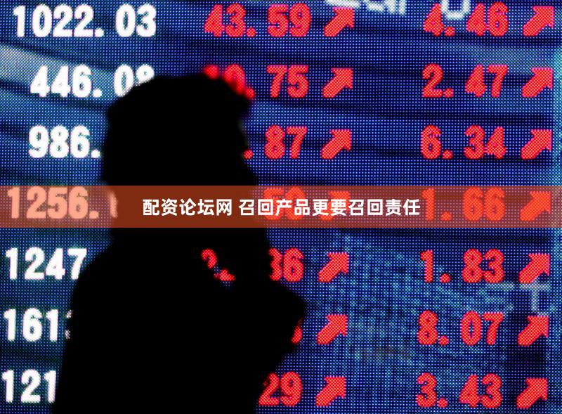 配资论坛网 召回产品更要召回责任