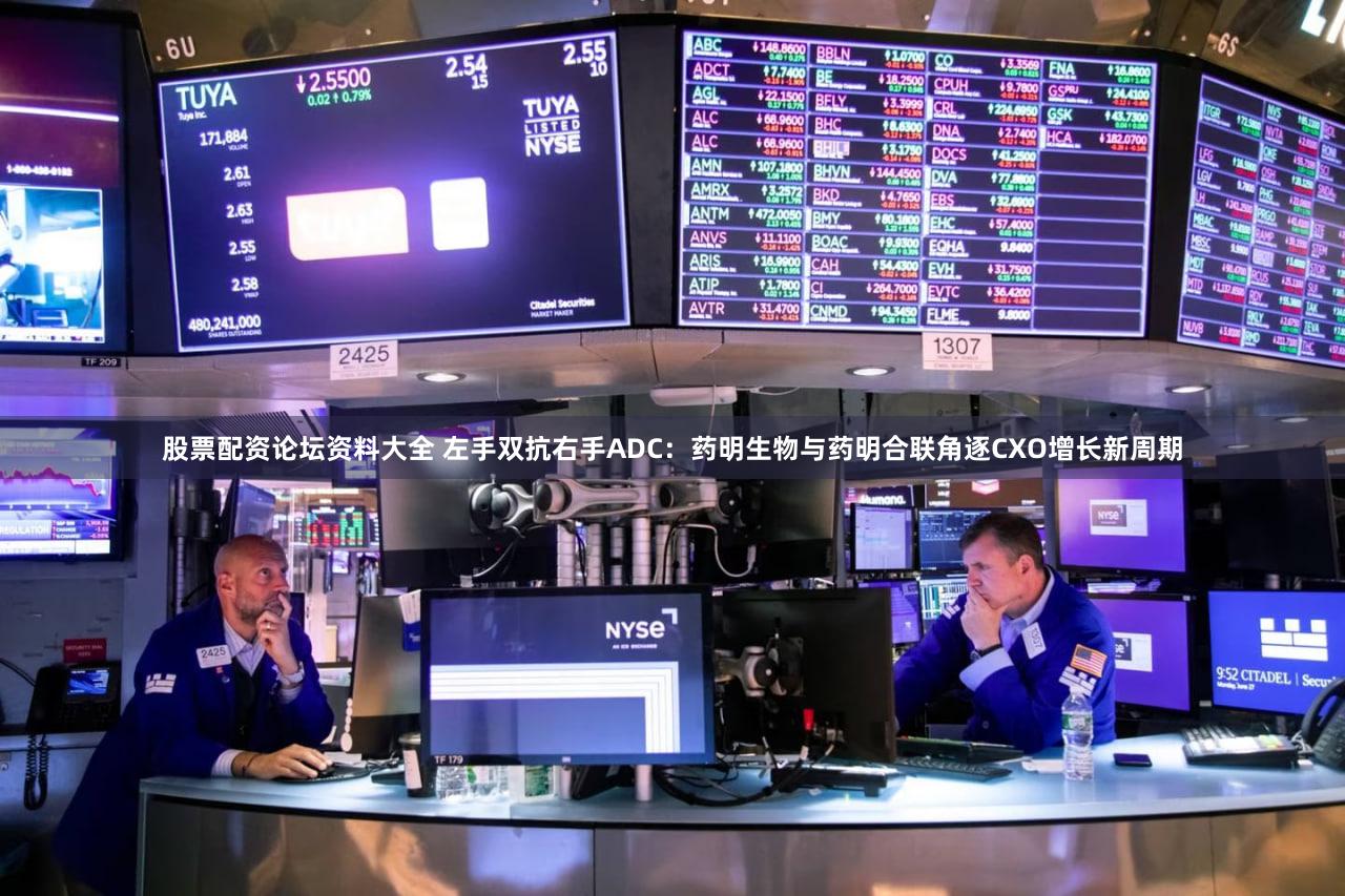 股票配资论坛资料大全 左手双抗右手ADC：药明生物与药明合联角逐CXO增长新周期