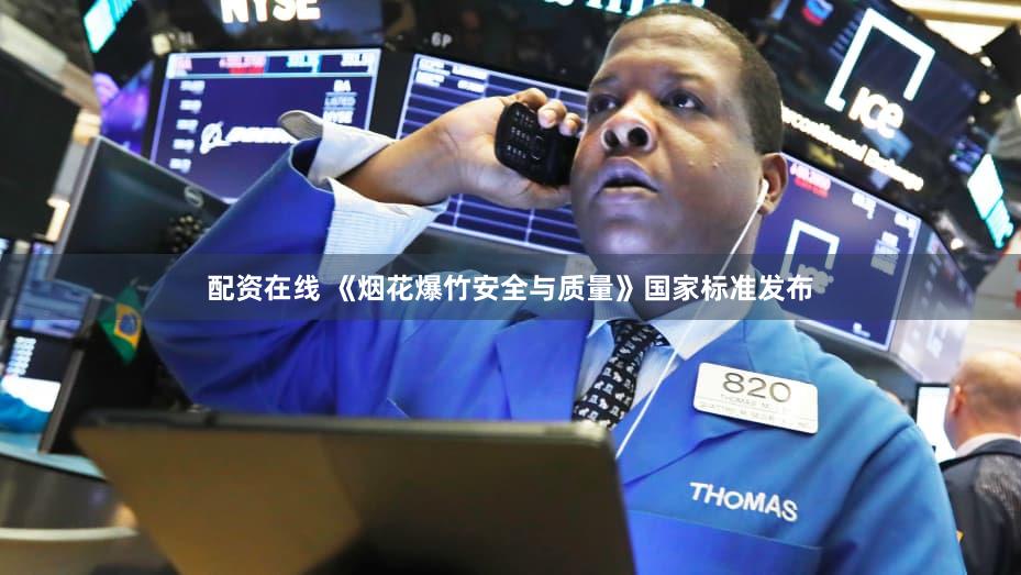 配资在线 《烟花爆竹安全与质量》国家标准发布