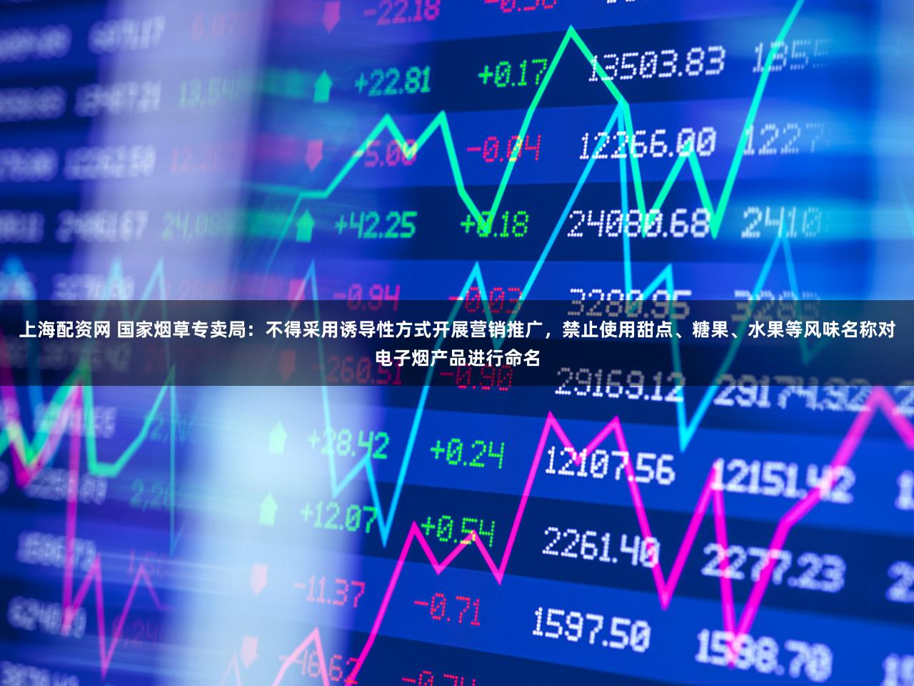 上海配资网 国家烟草专卖局：不得采用诱导性方式开展营销推广，禁止使用甜点、糖果、水果等风味名称对电子烟产品进行命名