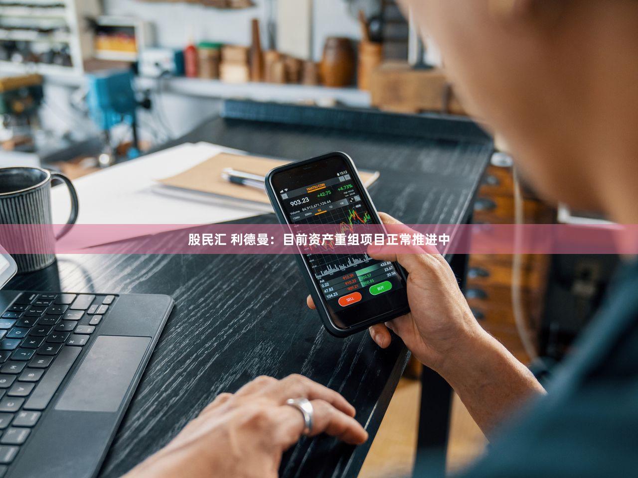 股民汇 利德曼：目前资产重组项目正常推进中