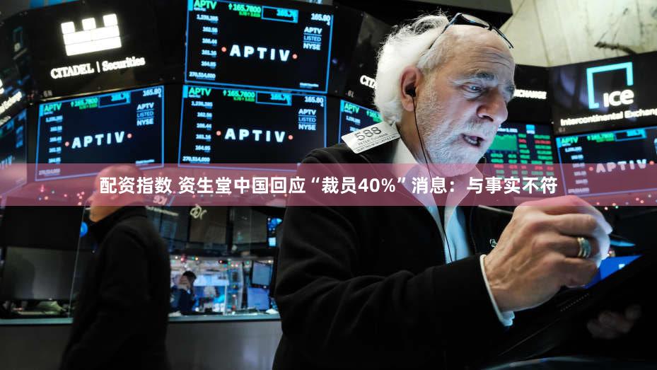 配资指数 资生堂中国回应“裁员40%”消息：与事实不符