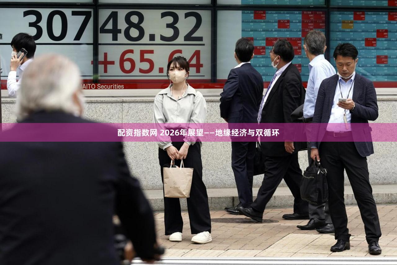 配资指数网 2026年展望——地缘经济与双循环