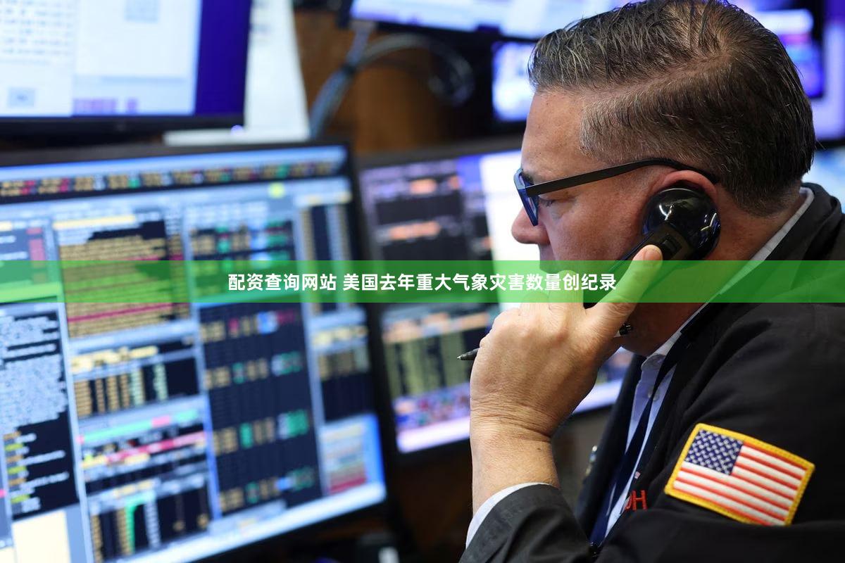 配资查询网站 美国去年重大气象灾害数量创纪录