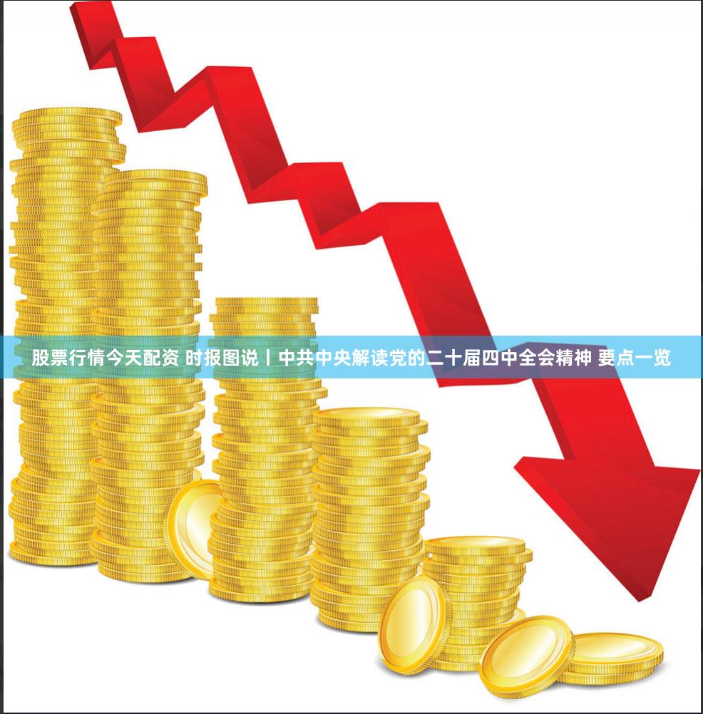 股票行情今天配资 时报图说丨中共中央解读党的二十届四中全会精神 要点一览