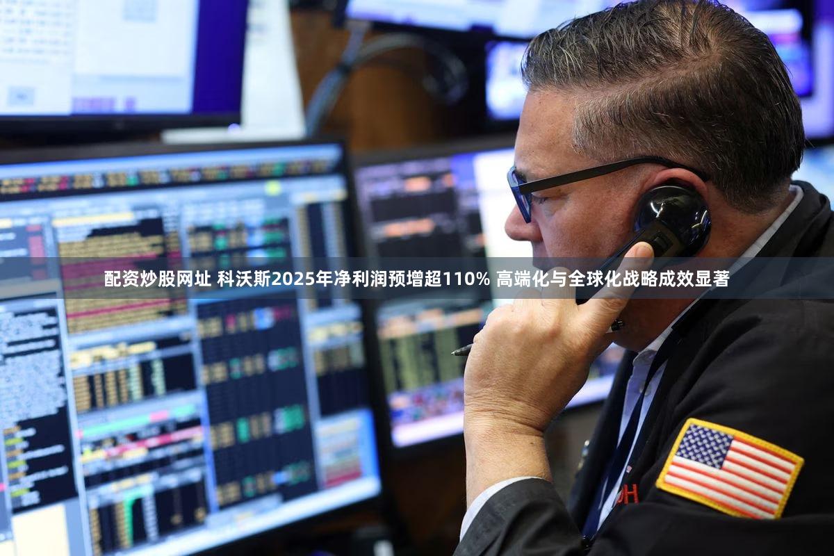 配资炒股网址 科沃斯2025年净利润预增超110% 高端化与全球化战略成效显著