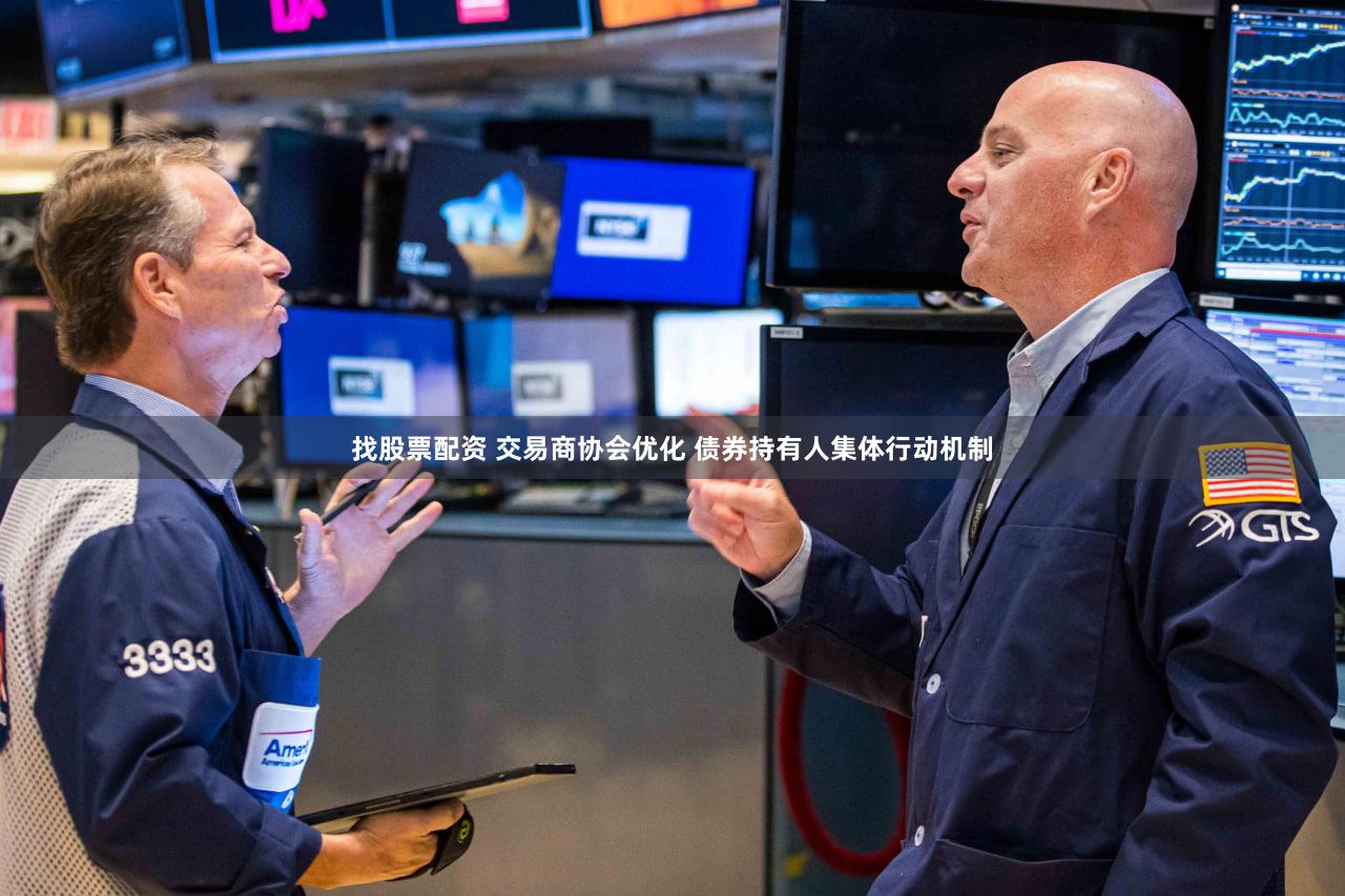找股票配资 交易商协会优化 债券持有人集体行动机制