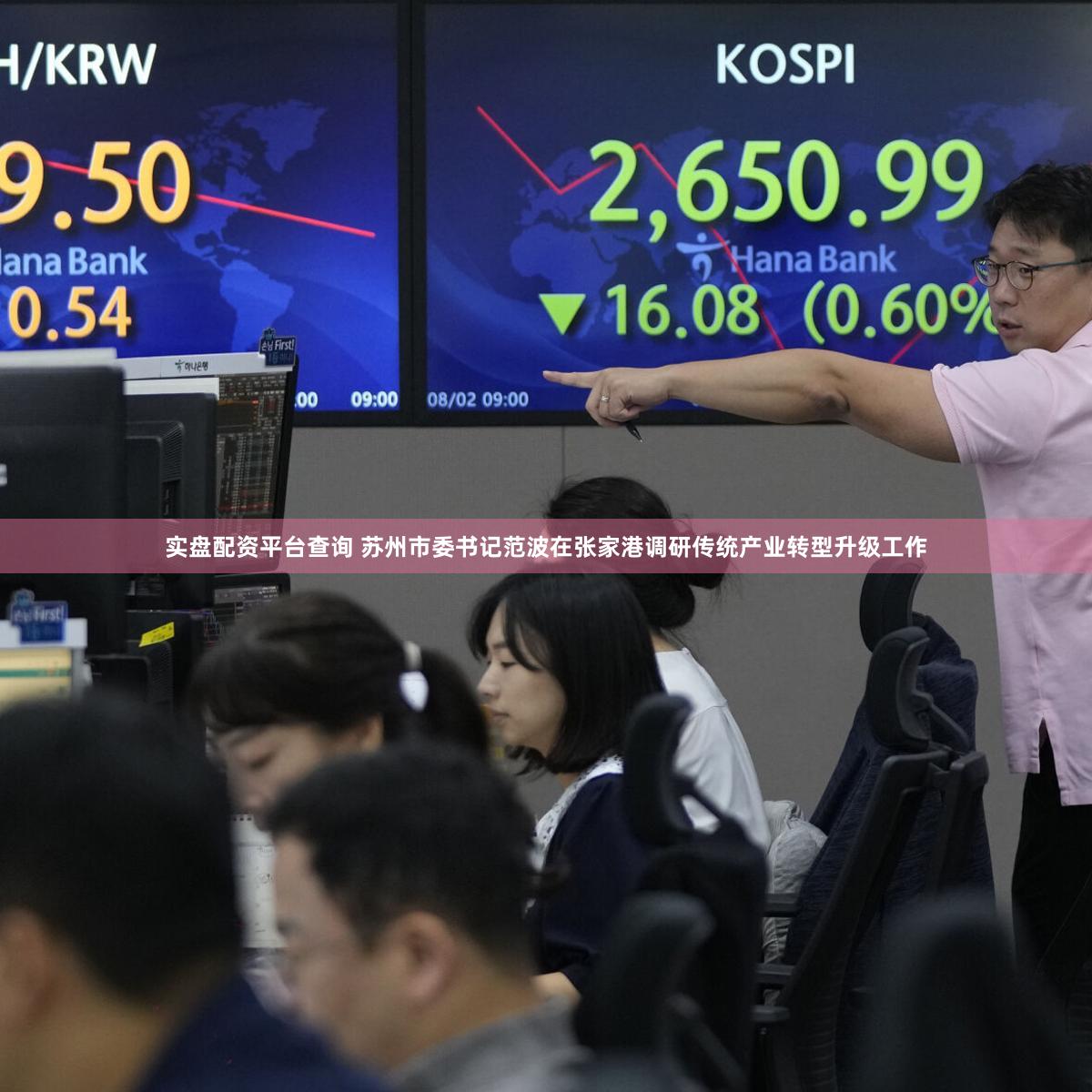 实盘配资平台查询 苏州市委书记范波在张家港调研传统产业转型升级工作