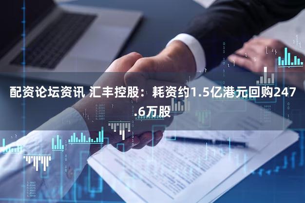 配资论坛资讯 汇丰控股：耗资约1.5亿港元回购247.6万股